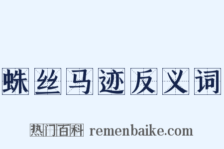 蛛丝马迹反义词是什么意思的图片